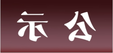 <a href='http://d18r.gdchenying.com'>皇冠足球app官方下载</a>表面处理升级技改项目 环境影响评价公众参与第一次公示内容